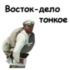 Восток-дело Тонкое