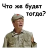 Что же будет Тогда?