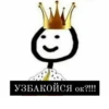УЗБАКОЙСЯ ок?!!!