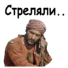 Стреляли..