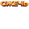СЖЕЧЬ
