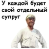 У каждой будет свой отдельный супруг