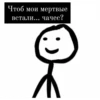 Чтоб мои мертвые встали... чачес?