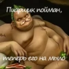 он Пиарщик пойман, теперь его на мыло