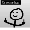 Ха носки,бида
