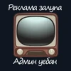 Реклама залупа Админ уебан