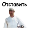 Отставить