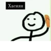 Хасиян