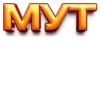 МУТ