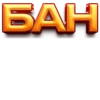 БАН