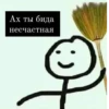 Ах ты бида несчастная