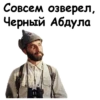Совсем озверел, Черный Абдула-