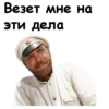 Везет мне на эти дела