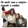 Не везёт мне в смерти - повезёт в любви