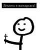 Девлеса и маскарьяса!
