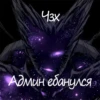 изх Админ ебанулся
