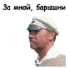 За мной, барышни