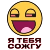 콩 Я ТЕБЯ СОЖГУ