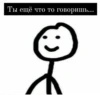 Ты ещё что то говоришь...