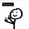 Ташлев)))