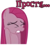Прости...