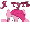 Я туть