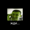 жди...