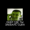 ОНЕР ГДЕ ТЫ ЗАЕБАЛС СЦКА