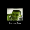 Ало, где Даня