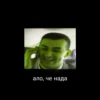 ало, че нада