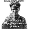 Выпьем за тебя Иза топливо на северо-африканском фронте