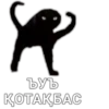 R ЪУЪ ҚОТАҚБАС