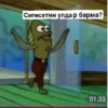 Сигисетин улдар барма? 01:33