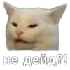 не дейд?!