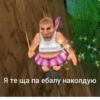 Я те ща па ебалу наколдую