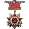 Вот тебе орден АЯ ВОЙНА Товарищ