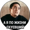А Я ПО ЖИЗНИ ОХУЕВШИЙ