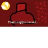 Союз нерушимый...