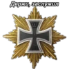 Держи, заслужил 1914