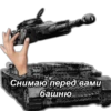 Снимаю перед вами башню