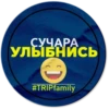 СУЧАРА УЛЫБНИСЬ #TRIPfamily