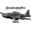 Да мне похуй я ИЛ-2