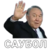 САУБОЛ