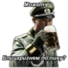 Может Блицкригнем по пиву?