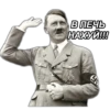 В ПЕЧЬ НАХУЙ!!!!