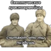 Скептические красноармейцы считают что ты, пиздишь