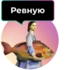 Ревную