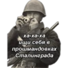 ха-ха-ха ищи себя в прошмандовках Сталинграда E