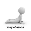хочу ебаться