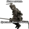 Нож в печень Красный Иван не вечен